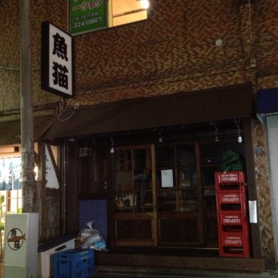 魚猫 大山店