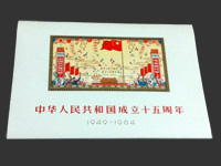 中華人民共和国開国15周年記念 小型シート