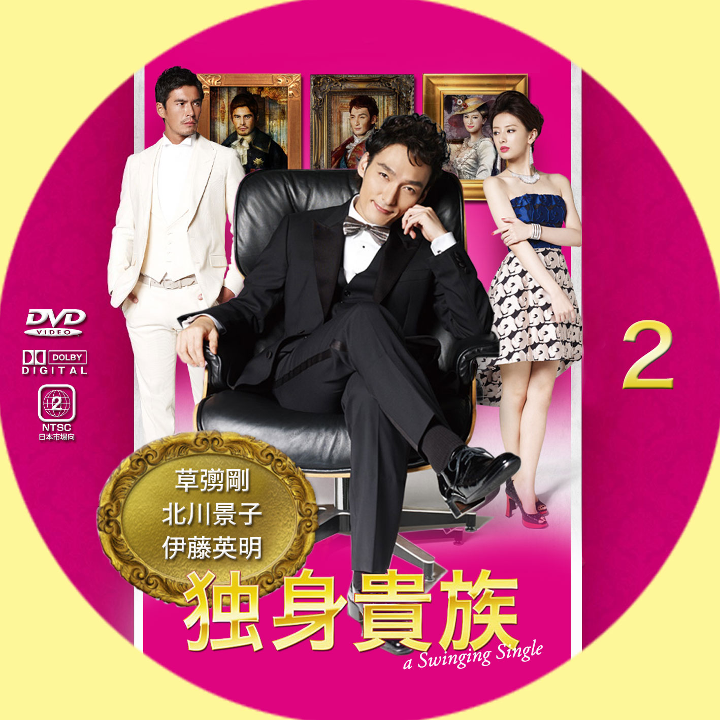 独身貴族 | GINMAKU Custom DVD＆Blu-ray labels blog版／映画・洋画 