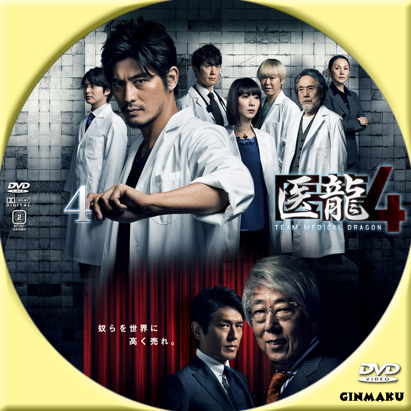 医龍4 Team Medical Dragon | GINMAKU Custom DVD＆Blu-ray labels
