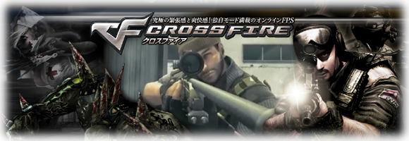 FPS　オンラインゲーム　『クロスファイア』