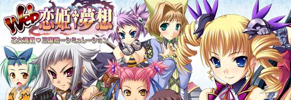 ブラウザシミュレーションゲーム　『WEB恋姫†夢想』