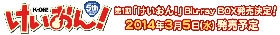 『けいおん！』第1期BDBOXが2014年3月5日発売決定！　2期BOXもくるのか？