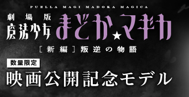 ウォークマンFシリーズ『魔法少女まどか☆マギカ』映画公開記念モデルが発売決定！　ウォークマンオリジナル刻印も！　