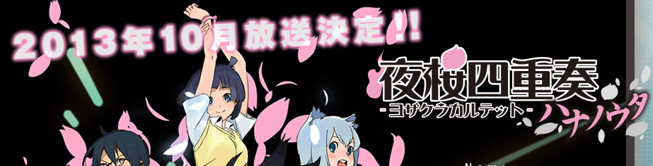 アニメ『夜桜四重奏～ハナノウタ～』公式サイトリニューアル、新キービジュアル公開！　10月放送開始