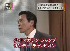 麻生太郎氏、ニコ動でマンガ語る　「世界に発信する値打ちがあるカルチャーだ」