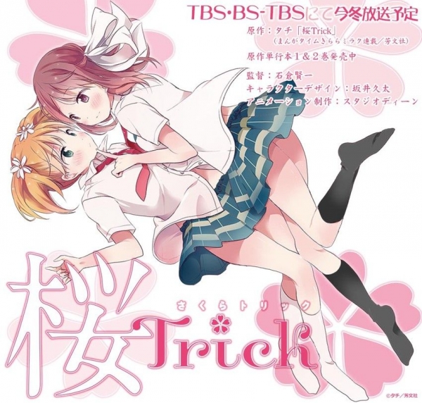 女の子がキスしまくるガチレズ漫画『桜Trick』追加キャスト発表！　相坂優歌、五十嵐裕美、渕上舞、戸田めぐみ