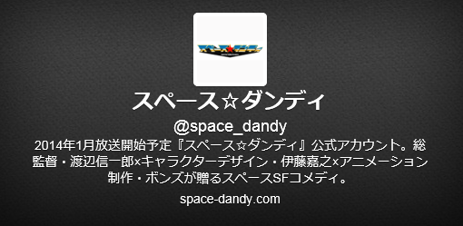 冬アニメ『スペース☆ダンディ』公式ツイッター「隣の若者の飲み会がうるさすぎて、○したい。なう」