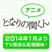 アニメ『となりの関くん』2014年1月より放送開始！