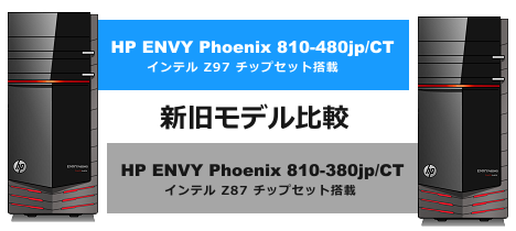 468x210_HP ENVY Phoenix 810-480jp_新旧モデル比較_01a