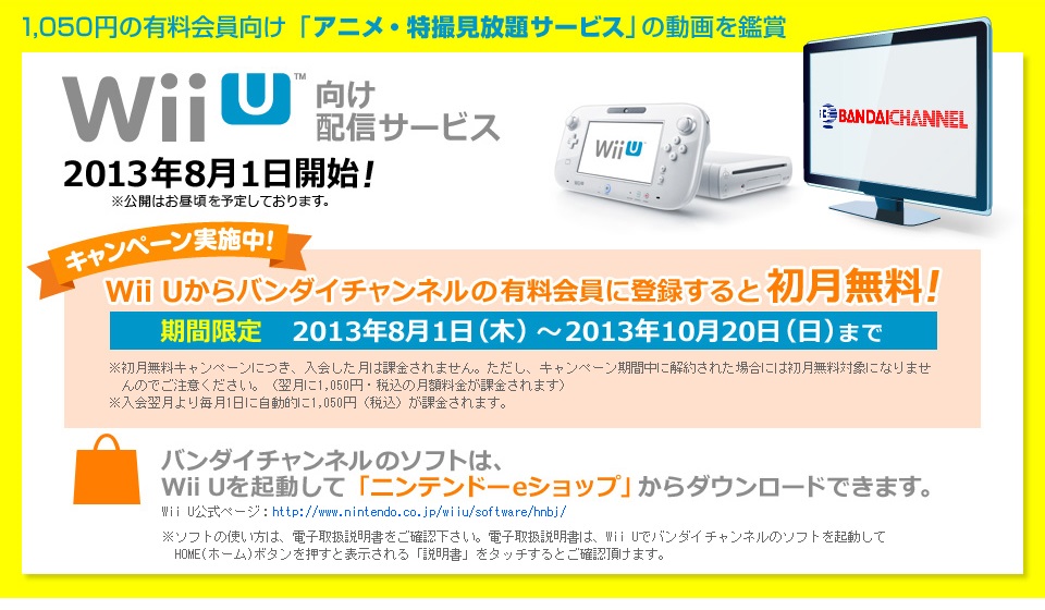 Wiiu バンダイチャンネル 対応サービス 8月1日配信開始 のこのこや