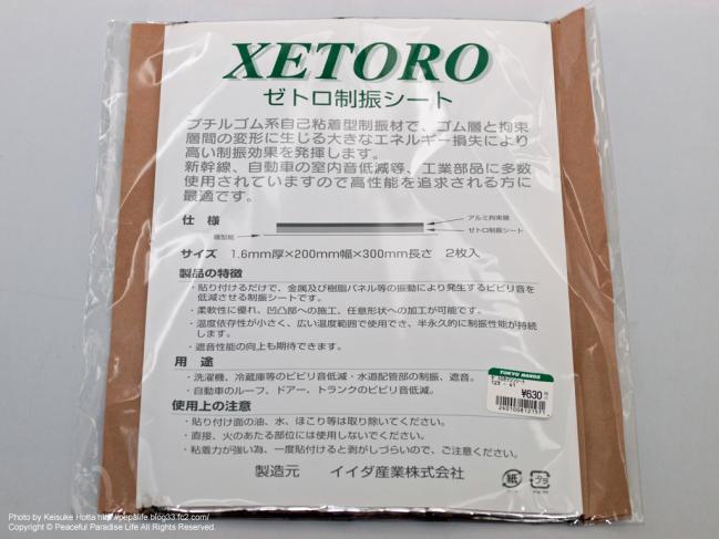 ゼトロ(XETORO)制振シート