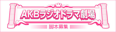 「AKB48ラジオドラマ劇場」脚本募集／日本放送作家協会