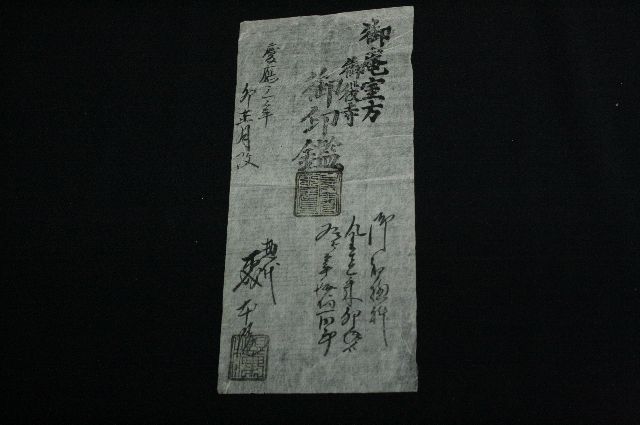 手彫り印鑑資料　江戸時代の古文書