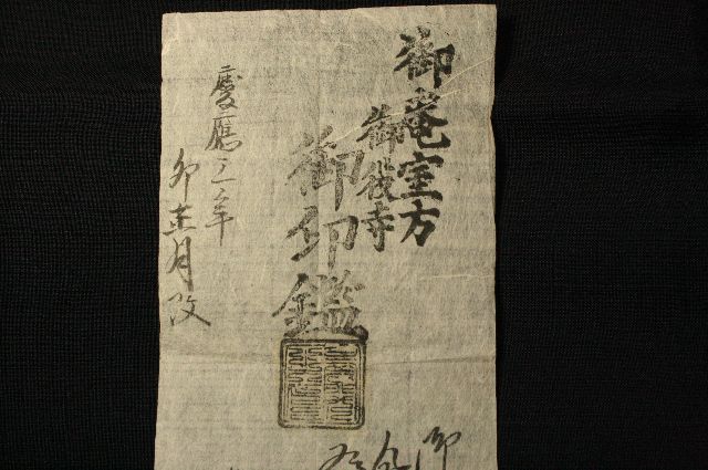 手彫り印鑑の資料　江戸時代の古文書から