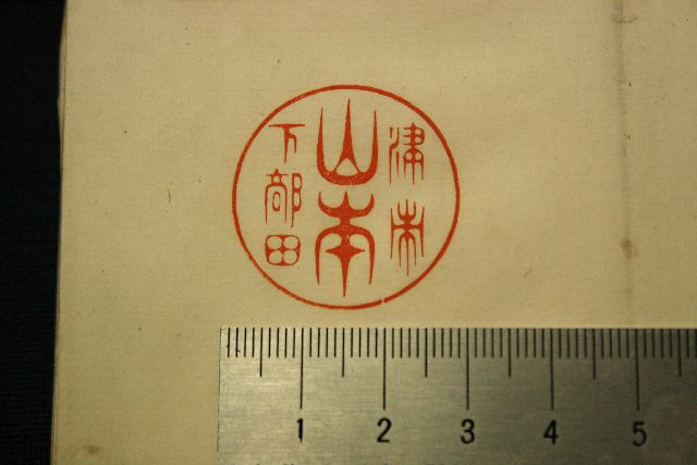 柳葉篆の手彫り印鑑