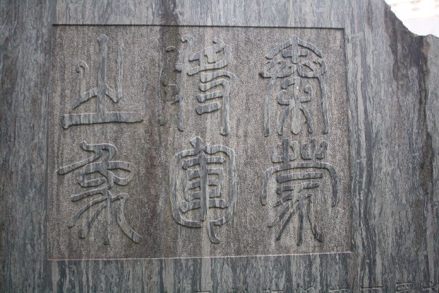 三囲神社蒙恬将軍の碑