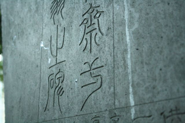 三囲神社　石碑　篆額